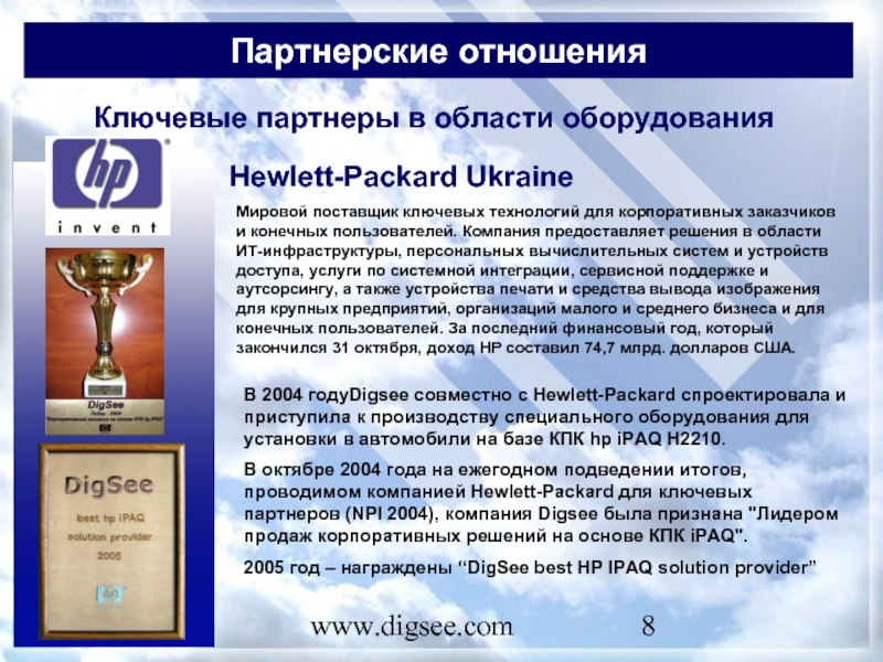 www.digsee.com Партнерские отношения Ключевые партнеры в области оборудования Hewlett-Packard Ukraine Мировой поставщик ключевых технологий для корпоративных заказчиков