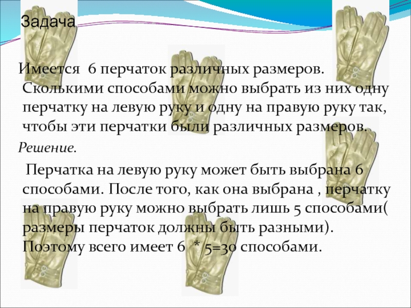 Задача имеется. Задания про перчатку\. Задача по перчатке. Решить задачу перчатки. Задачи про пары перчаток.