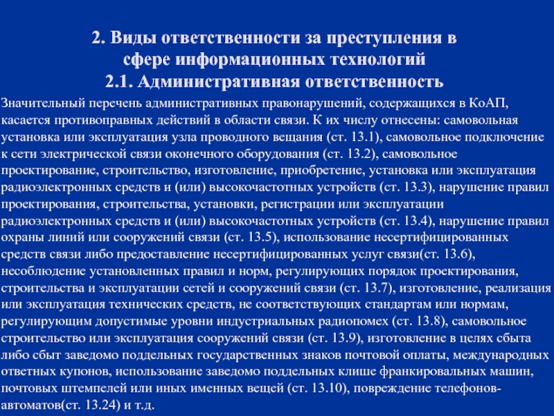 Правонарушения в сфере информационных технологий проект