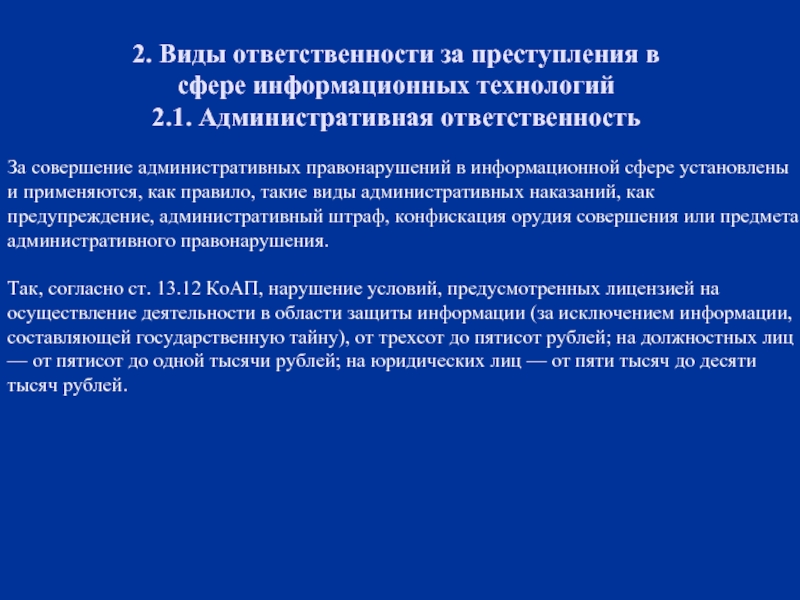 Презентация ответственность за правонарушения в информационной сфере