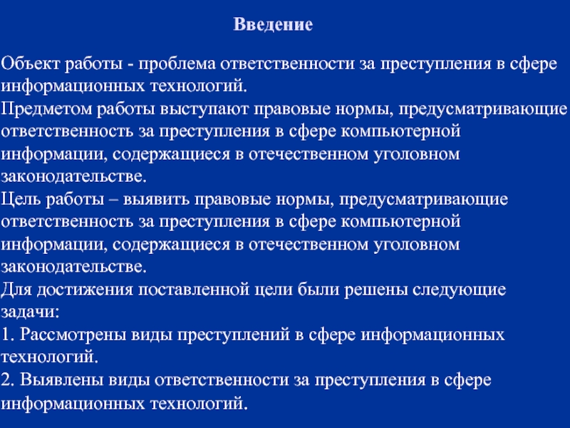 Правонарушения в сфере информационных технологий проект