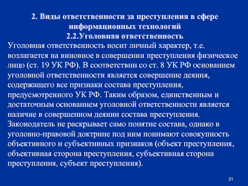 Правонарушения в сфере информационных технологий презентация