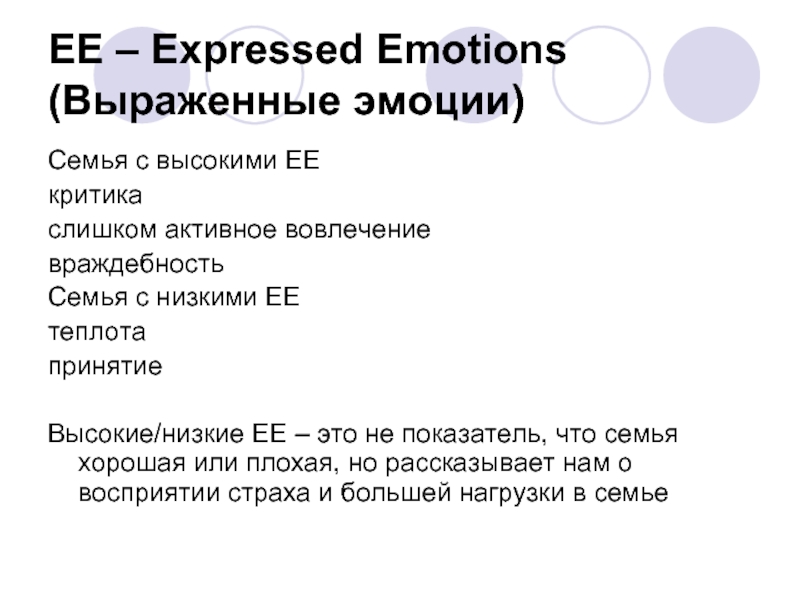 EE – Expressed Emotions (Выраженные эмоции) Семья с высокими EE критика слишком