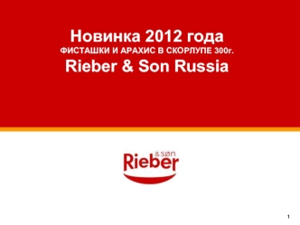 Новинка 2012 годаФИСТАШКИ И АРАХИС В СКОРЛУПЕ 300г.Rieber & Son Russia