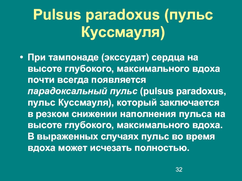 Pulsus paradoxus (пульс Куссмауля) При тампонаде (экссудат) сердца на высоте глубокого, максимального вдоха почти всегда появляется парадоксальный