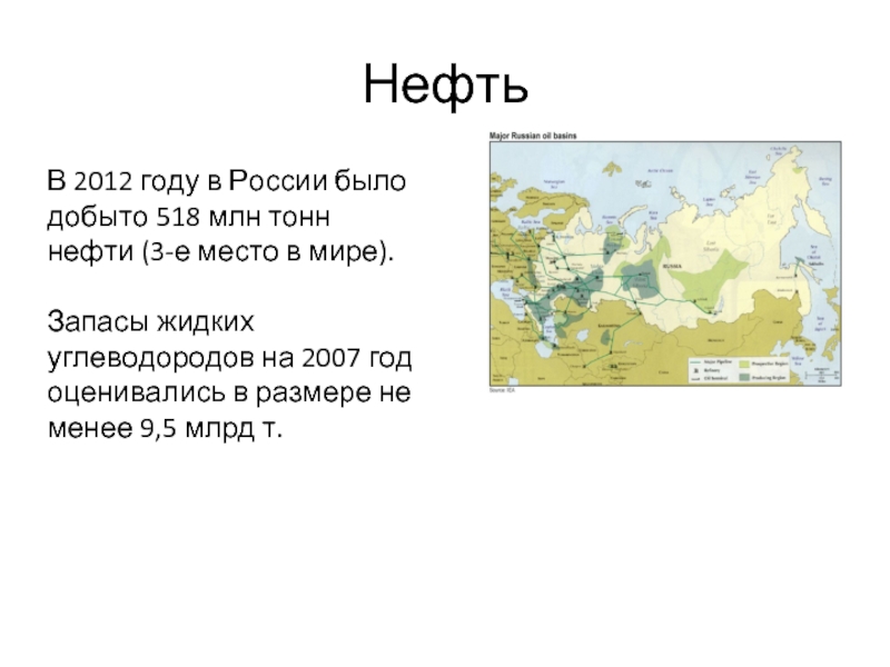 Нефть В 2012 году в России было добыто 518 млн тонн нефти