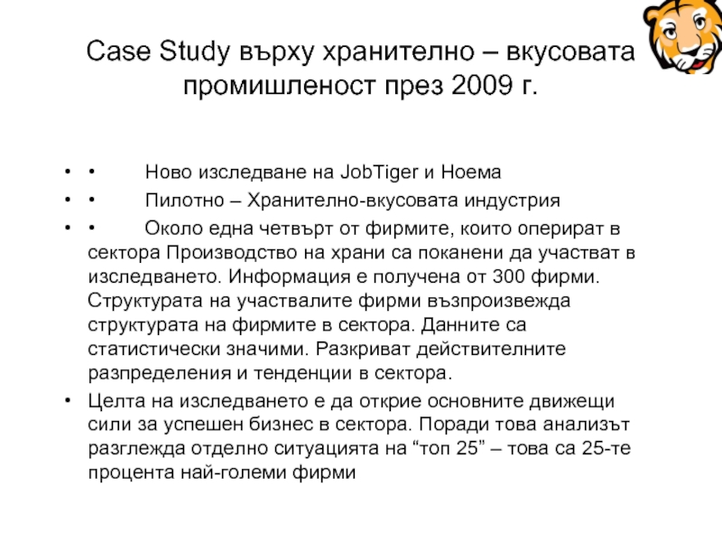 Case Study върху хранително – вкусовата промишленост през 2009 г.  •        