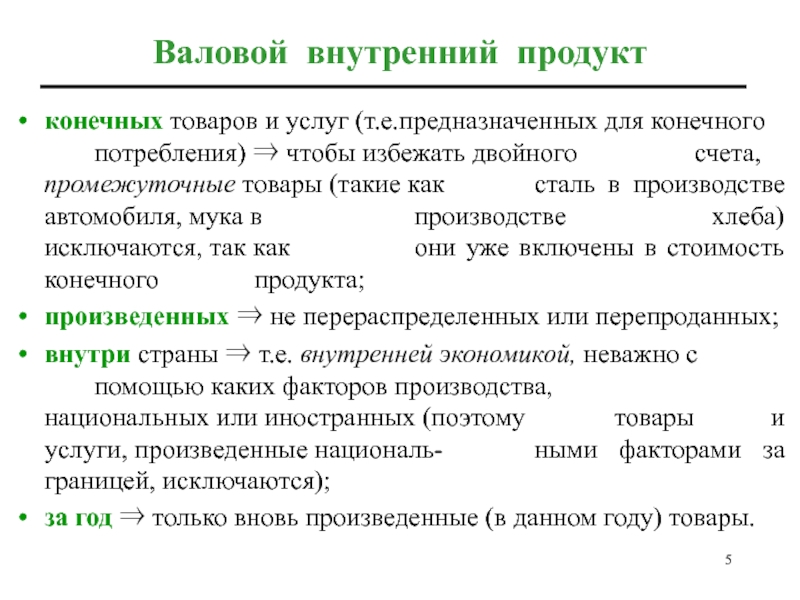 Конечное потребление товаров и услуг. Товары конечного потребления. Промежуточная продукция примеры. Конечный продукция и промежуточная продукция. Промежуточные продукты ВВП.