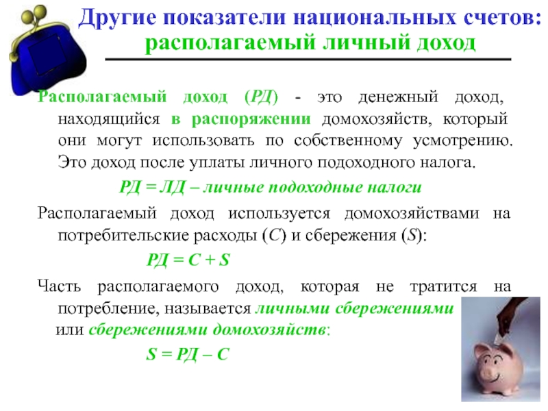 Располагаемый налог. Личный располагаемый доход (РД). Национальный личный и располагаемый доходы. Располагаемый доход. Располагаемый доход домохозяйств.