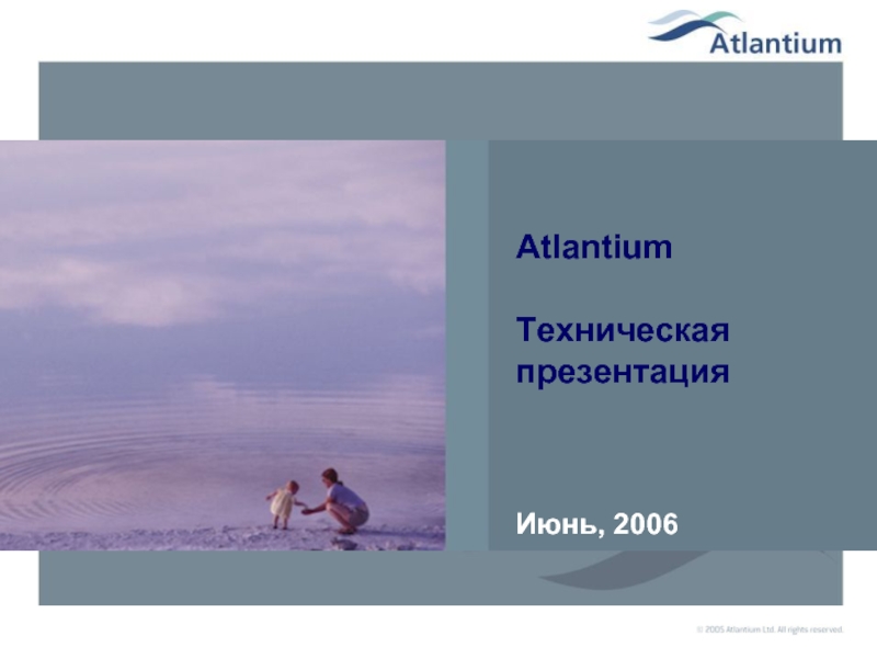 Презентация Atlantium Texническая презентация