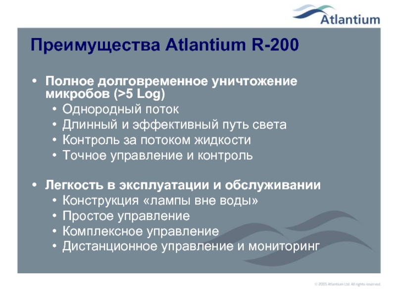 Преимущества Atlantium R-200 Полное долговременное уничтожение микробов (>5 Log) Однородный поток Длинный и эффективный путь света Контроль