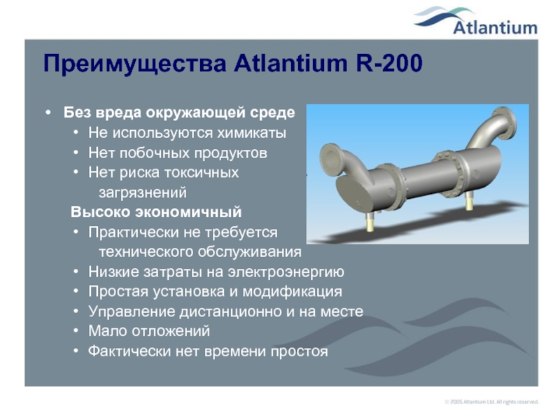 Преимущества Atlantium R-200 Без вреда окружающей среде Не используются химикаты Нет побочных продуктов Нет риска токсичных