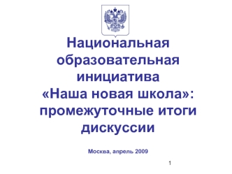 Национальная образовательная инициативаНаша новая школа:промежуточные итоги дискуссии Москва, апрель 2009