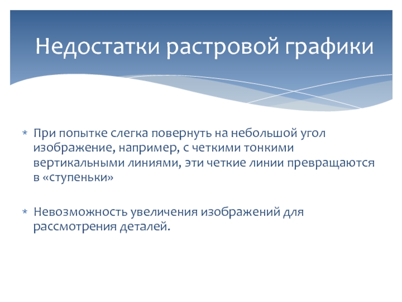 Основным недостатком каких изображений является невозможность их увеличения для рассмотрения деталей