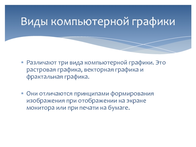 В зависимости от принципа формирования изображений различают 3 вида компьютерной графики