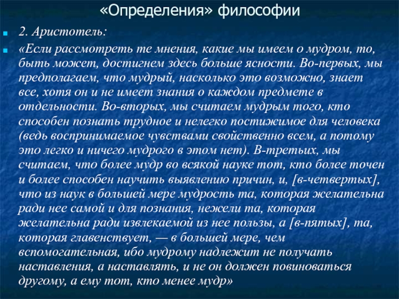 Философия определение. Определение философии по Аристотелю. Предмет и определение философии. 2 Определения философии.