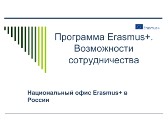 Программа Erasmus+. Возможности сотрудничества