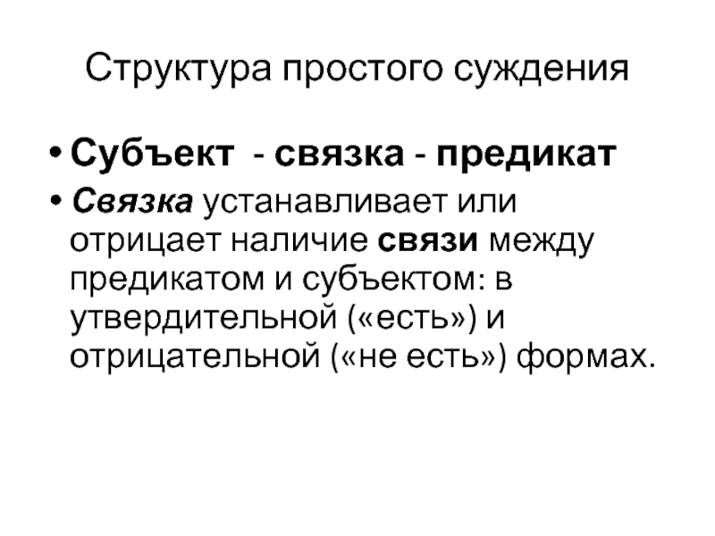 Субъект и предикат находятся в отношении. В связи с наличием.