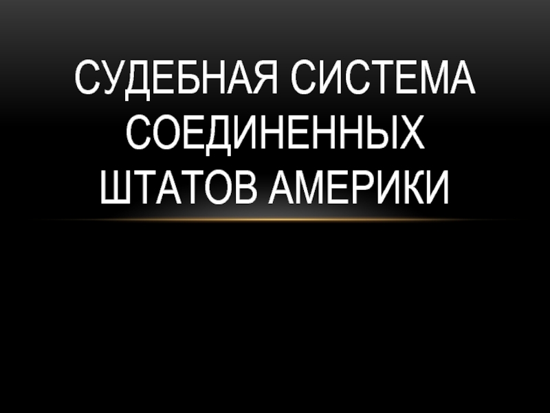 Судебная система сша презентация