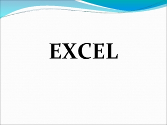 Программа Еxcel