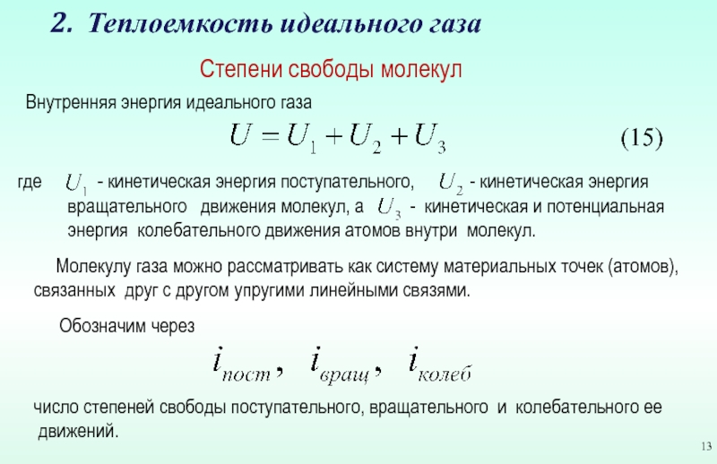 Число степеней свободы молекул газа. Теплоемкость газа формула через степени свободы. Степени свободы молекул идеального газа. Число степеней свободы газа. Число степеней свободы молекул идеального газа.