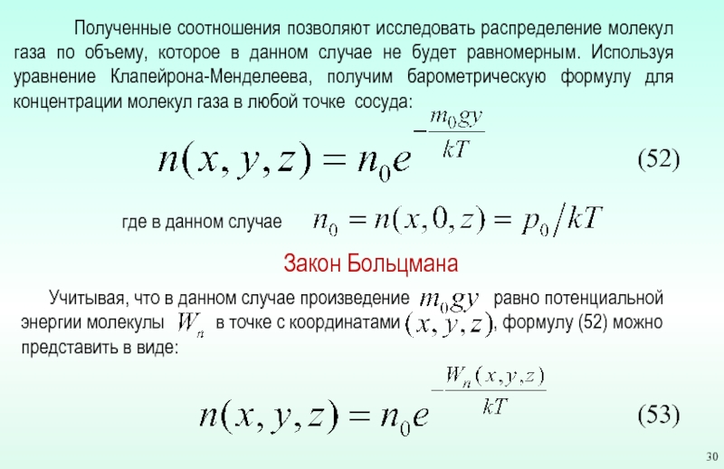 Получено соотношение. Статическая теория формула. Распределение молекул идеального газа в пространстве. Основные законы классической статистики.. Классическая статистика.