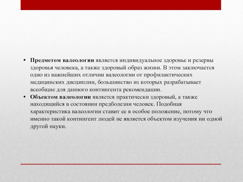 Также здорово. Объект и предмет валеологии. Предметом изучения валеологии является. Характеристика медицинской валеологии. История валеологии.