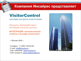 VisitorControl
система контроля посетителей