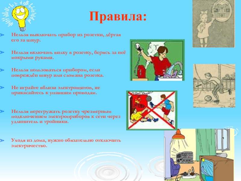 Нельзя включая. Правила нельзя. Нельзя сувать вилки в розетку. Памятка о выключении из розеток. Нельзя включать дергая за шнур.