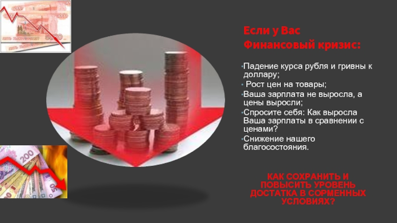 Если у Вас Финансовый кризис:  Падение курса рубля и гривны к доллару;  Рост цен на