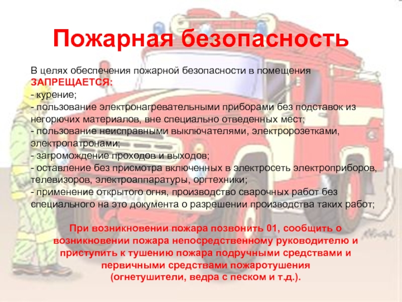 Пожарная безопасность В целях обеспечения пожарной безопасности в помещения ЗАПРЕЩАЕТСЯ: - курение; - пользование электронагревательными приборами без