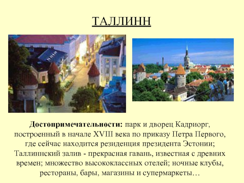 Реферат: Таллин как культурная столица Эстонии