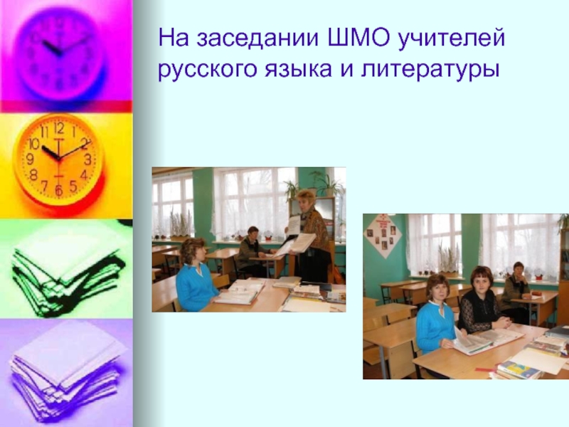 На заседании ШМО учителей русского языка и литературы