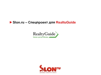 Slon.ru – Спецпроект для RealtuGuide