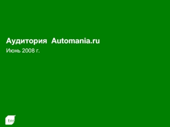 Аудитория  Automania.ru Июнь 2008 г.