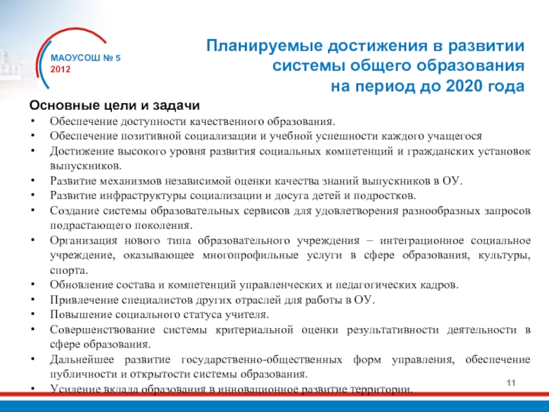 Задачи качественного образования. Комплекс мер развития образования до 2020 года.