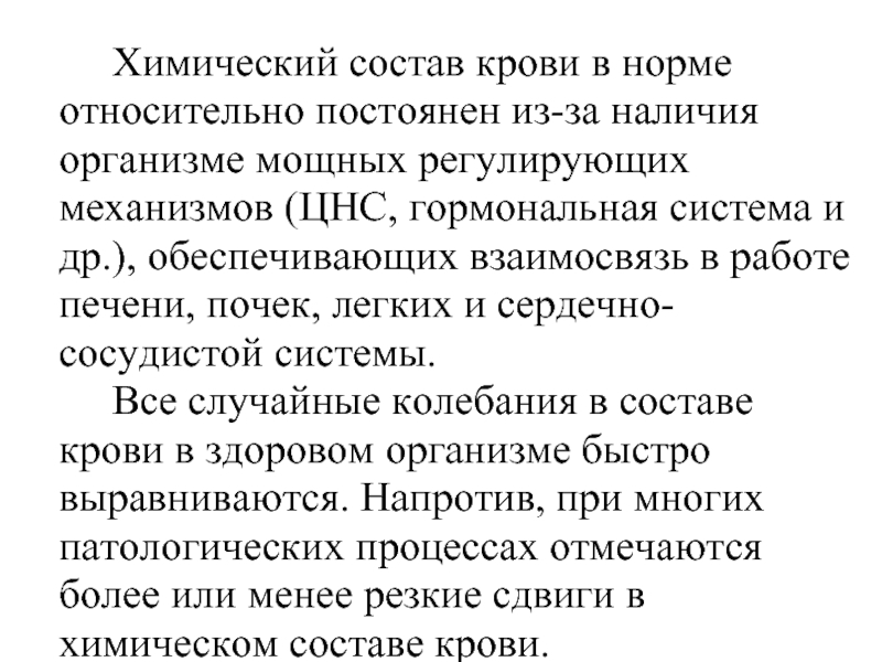 Относительно нормально. Количество крови в организме, его относительное постоянство.. 2. Количество крови в организме, его относительное постоянство..