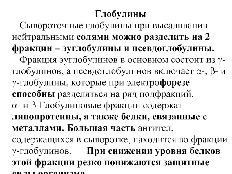 Глобулин связывающий понижен. Глобулины сыворотки крови. Фракции глобулинов. Глобулины сыворотки крови функции. Виды глобулинов.