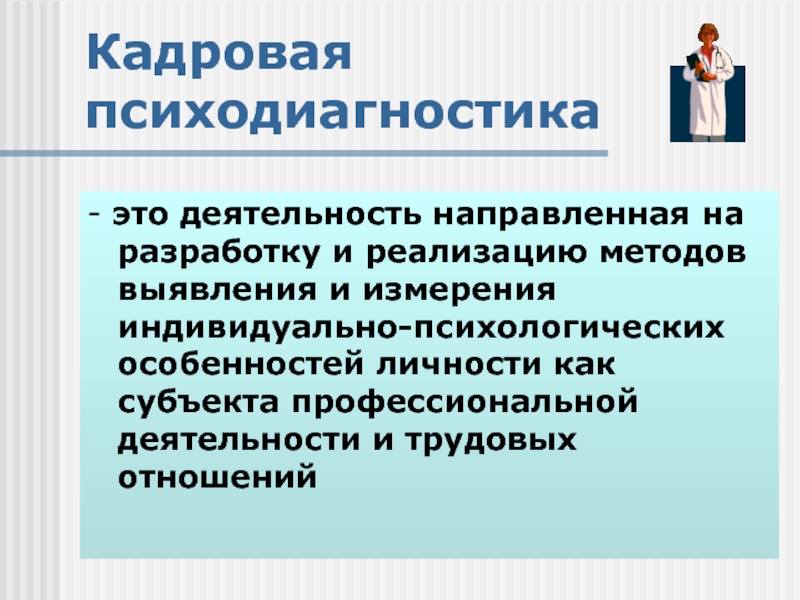 Профессиональный субъект. Кадровая психодиагностика. Психодиагностика в управлении персоналом. Кадровая психодиагностика направлена на изучение. Психодиагностика профессиональной деятельности.