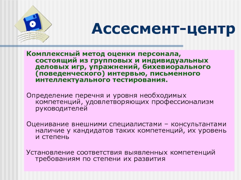 Презентация на ассесмент на руководителя