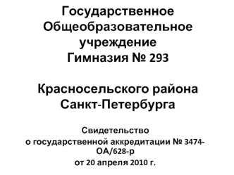 ГосударственноеОбщеобразовательное учреждениеГимназия № 293Красносельского районаСанкт-Петербурга
