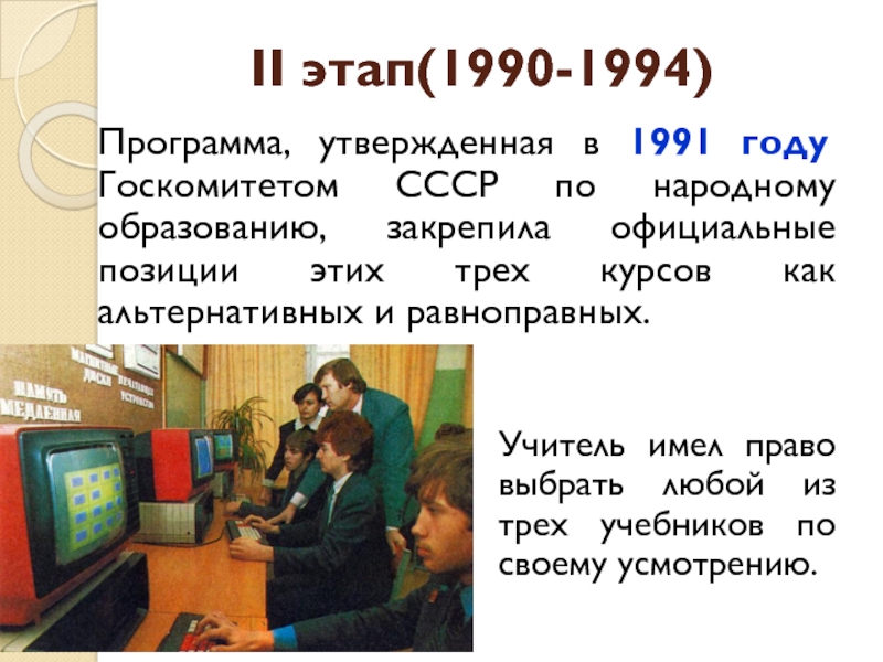 Программа, утвержденная в 1991 году Госкомитетом СССР по народному образованию, закрепила официальные позиции этих трех курсов