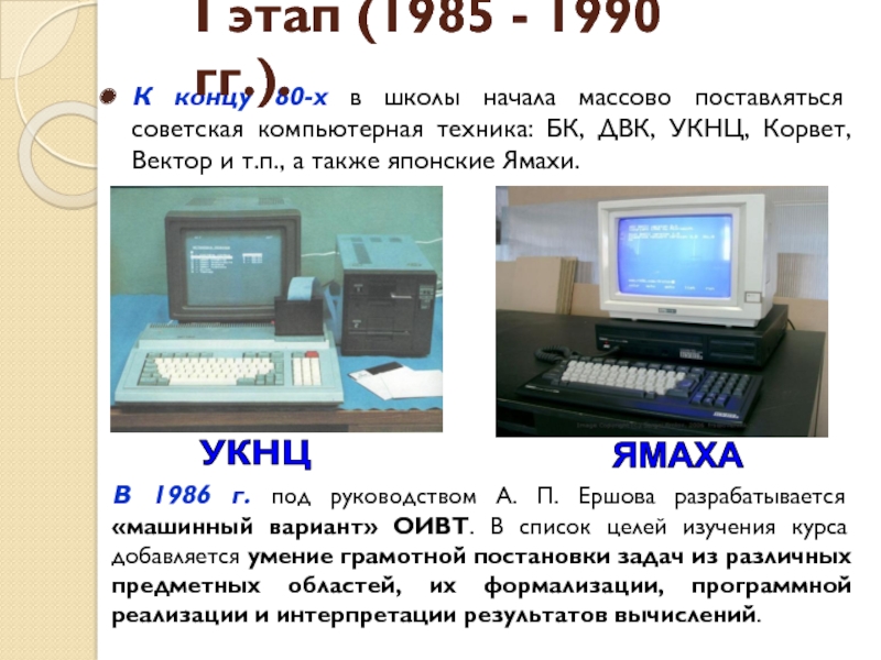 К концу 80-х в школы начала массово поставляться советская компьютерная техника: БК, ДВК, УКНЦ, Корвет, Вектор и