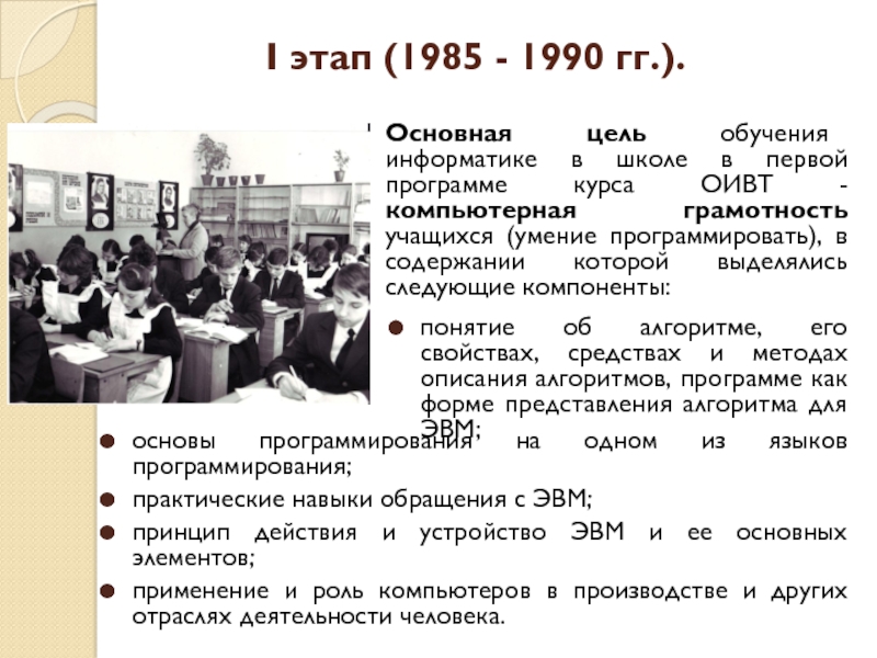 I этап (1985 - 1990 гг.). основы программирования на одном из языков программирования; практические навыки обращения с
