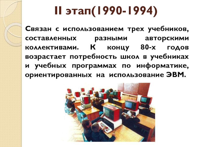 II этап(1990-1994) Связан с использованием трех учебников, составленных разными авторскими коллективами. К концу 80-х годов возрастает потребность
