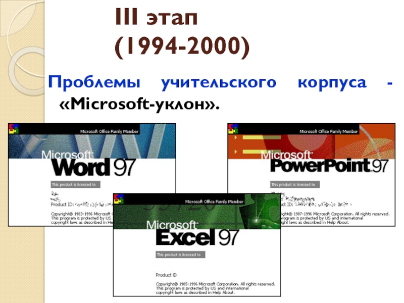 Проблемы учительского корпуса - «Microsoft-уклон».    III этап(1994-2000)