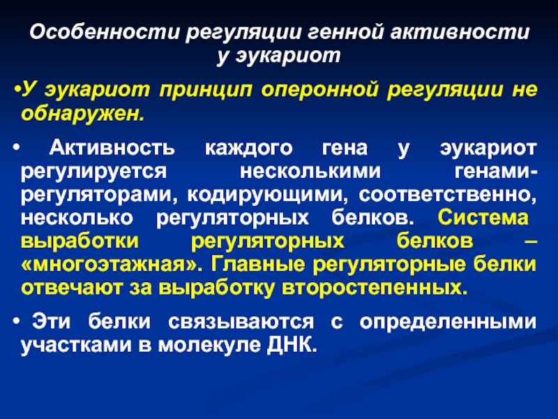 Регуляция гена. Особенности регуляции генной активности у эукариот. Индивидуальные особенности регуляции. Генная регуляция гонадогенеза у человека. Неверно что генетическая регуляция развития.