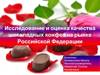 Исследование и оценка качества шоколадных конфет на рынке Российской Федерации