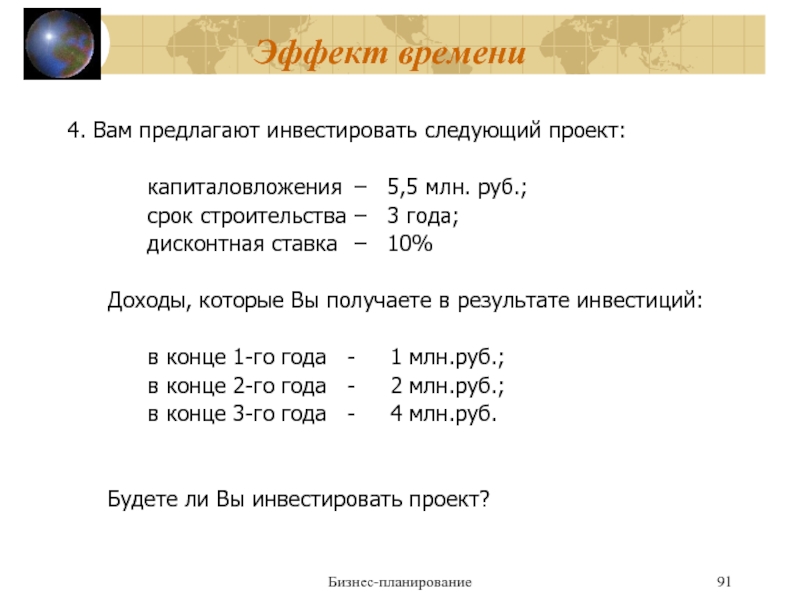 Предприятию предложено инвестировать 200 млн руб на срок четыре года в инвестиционный проект