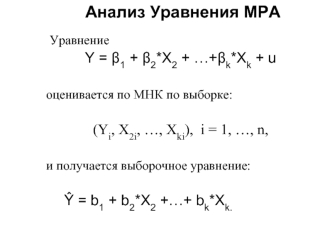 Анализ Уравнения МРА